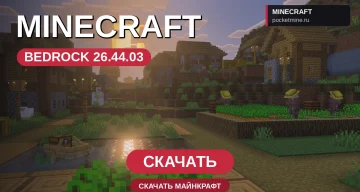 Майнкрафт ПЕ 26.44.03 [Полная версия]