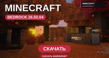Майнкрафт ПЕ 26.50.04 [Полная версия]