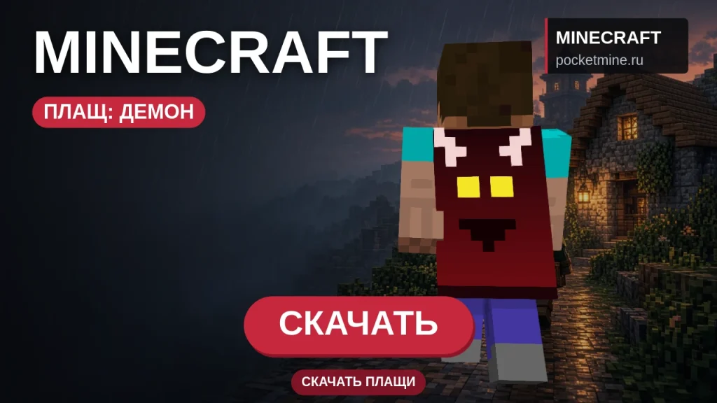 Плащ «Демон» — скачать скин с плащом для Minecraft PE