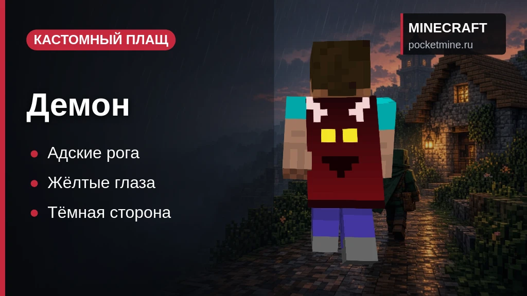 Плащ «Демон» — скачать скин с плащом для Minecraft PE