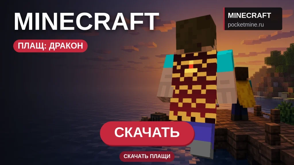Плащ «Дракон» — скачать скин с плащом для Minecraft PE