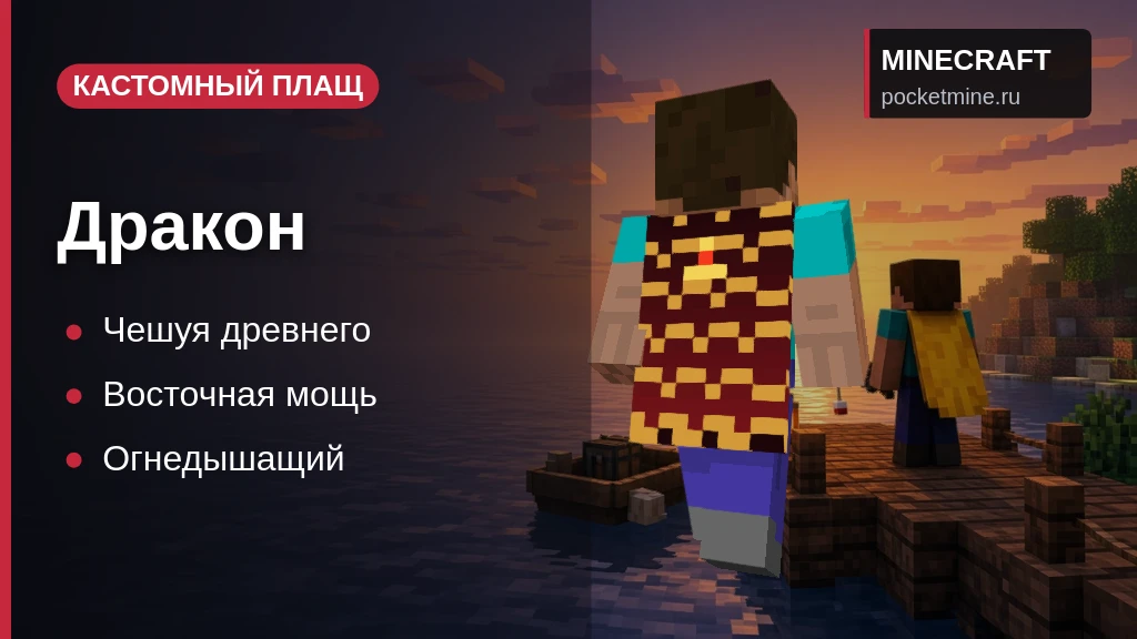 Плащ «Дракон» — скачать скин с плащом для Minecraft PE
