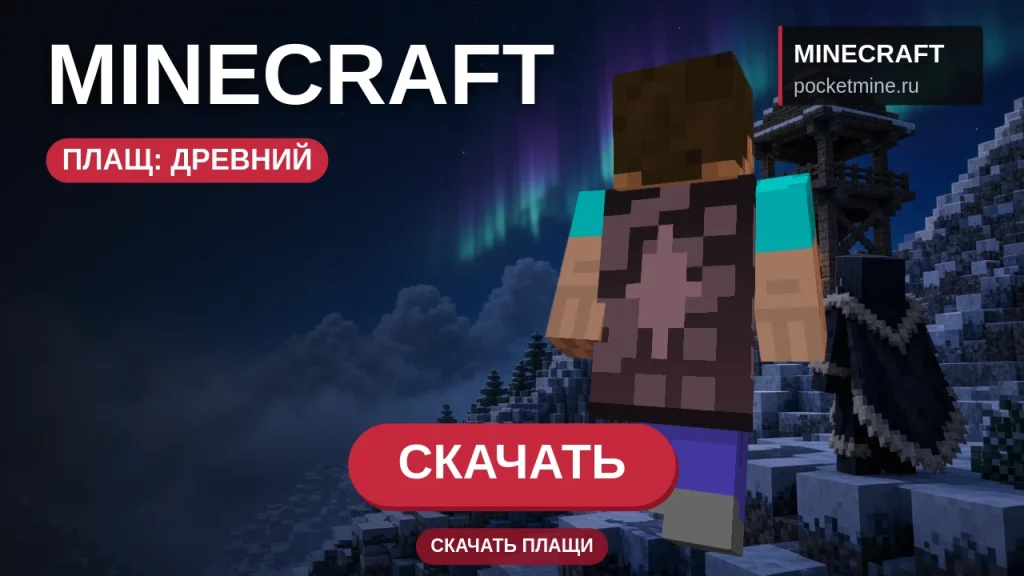 Плащ «Древний» — скачать скин с плащом для Minecraft PE