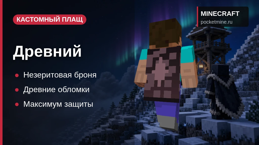 Плащ «Древний» — скачать скин с плащом для Minecraft PE