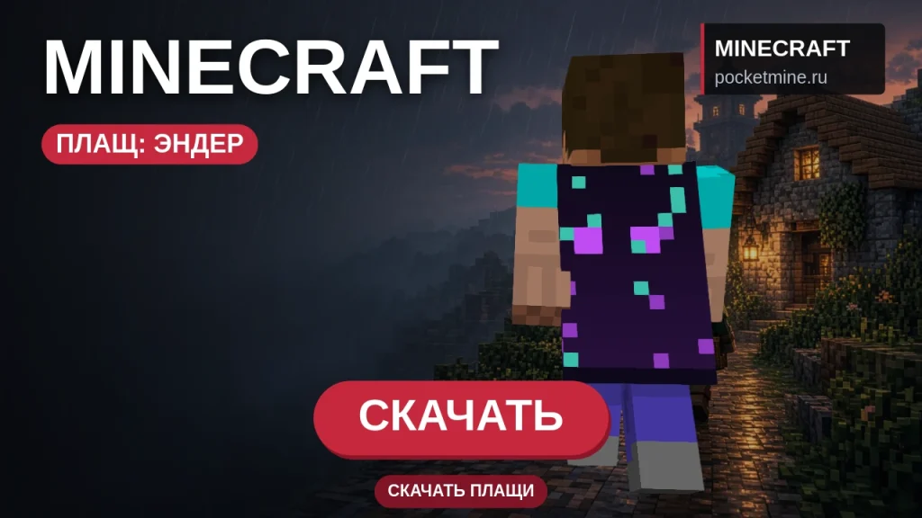 Плащ «Эндер» — скачать скин с плащом для Minecraft PE