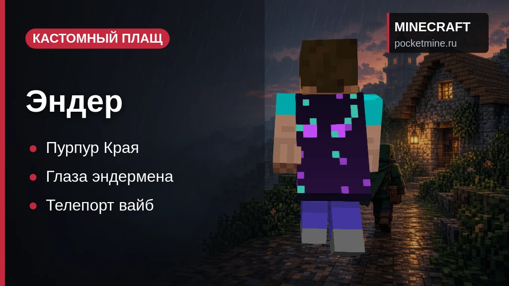 Плащ «Эндер» — скачать скин с плащом для Minecraft PE