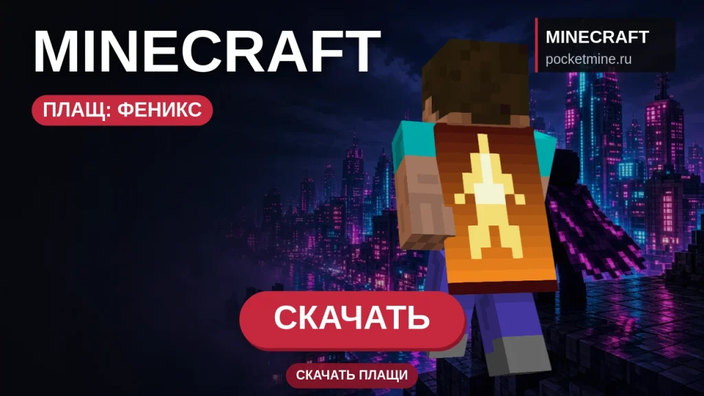 Плащ «Феникс» — скачать скин с плащом для Minecraft PE