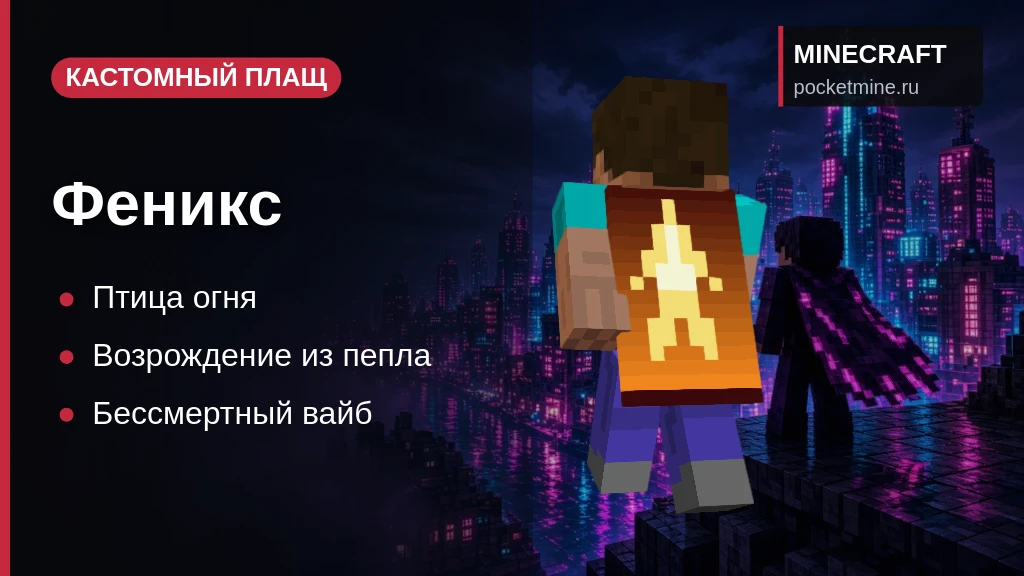 Плащ «Феникс» — скачать скин с плащом для Minecraft PE