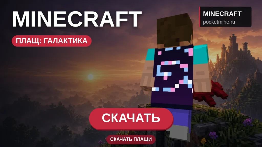 Плащ «Галактика» — скачать скин с плащом для Minecraft PE