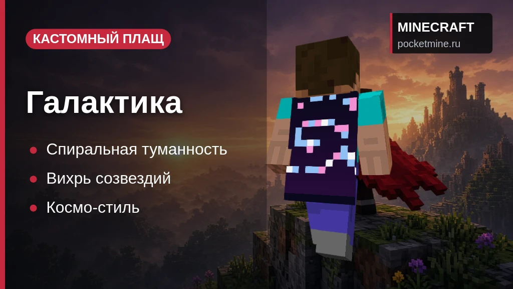 Плащ «Галактика» — скачать скин с плащом для Minecraft PE