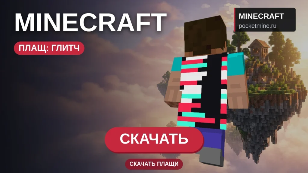 Плащ «Глитч» — скачать скин с плащом для Minecraft PE