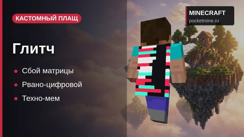 Плащ «Глитч» — скачать скин с плащом для Minecraft PE