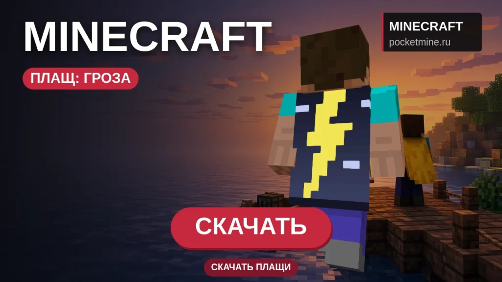 Плащ «Гроза» — скачать скин с плащом для Minecraft PE