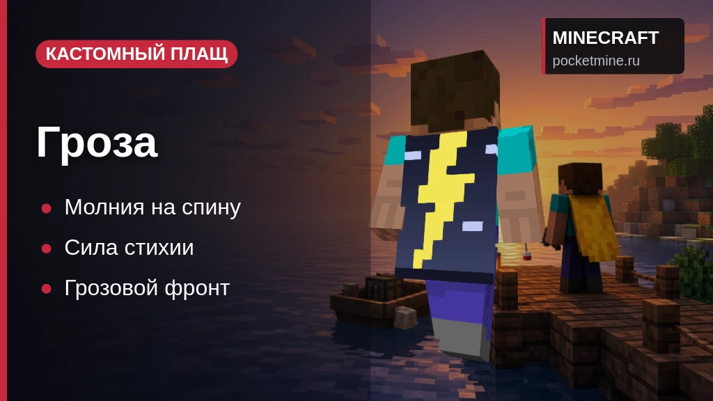 Плащ «Гроза» — скачать скин с плащом для Minecraft PE