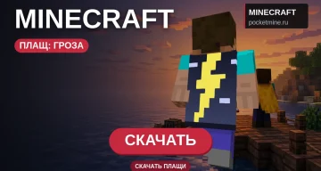 Плащ «Гроза» — скачать скин с плащом для Minecraft PE