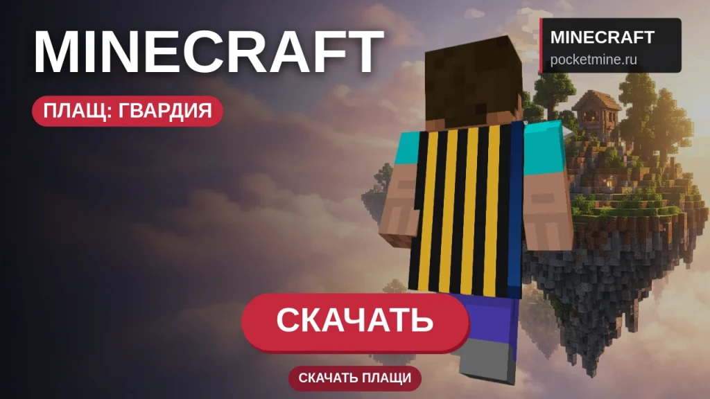 Плащ «Гвардия» — скачать скин с плащом для Minecraft PE