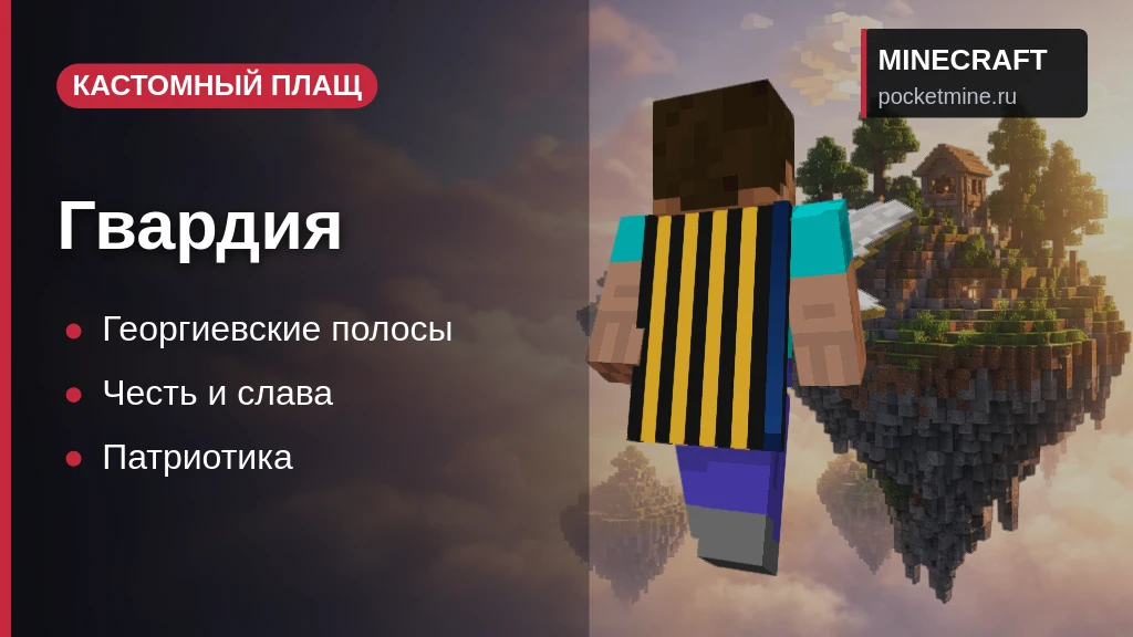 Плащ «Гвардия» — скачать скин с плащом для Minecraft PE