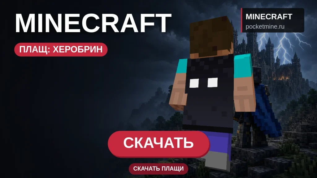 Плащ «Херобрин» — скачать скин с плащом для Minecraft PE