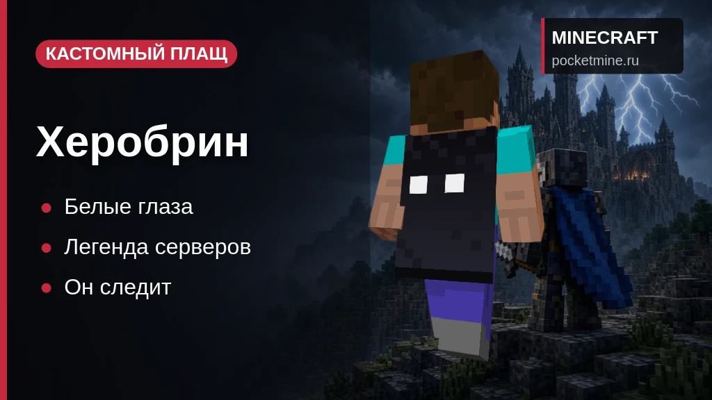 Плащ «Херобрин» — скачать скин с плащом для Minecraft PE