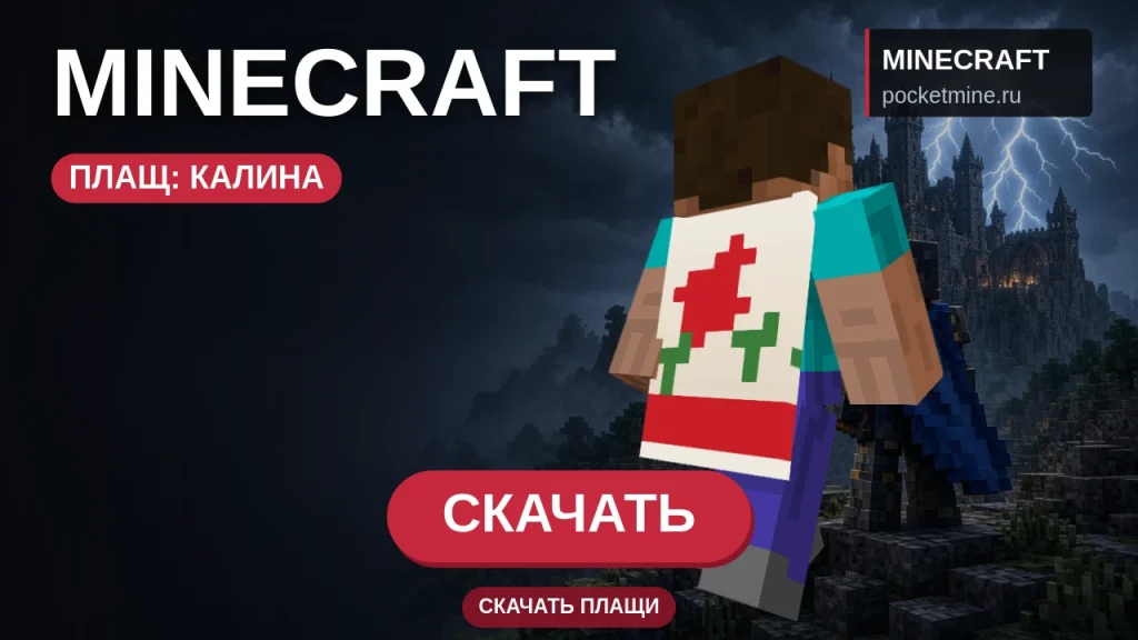 Плащ «Калина» — скачать скин с плащом для Minecraft PE
