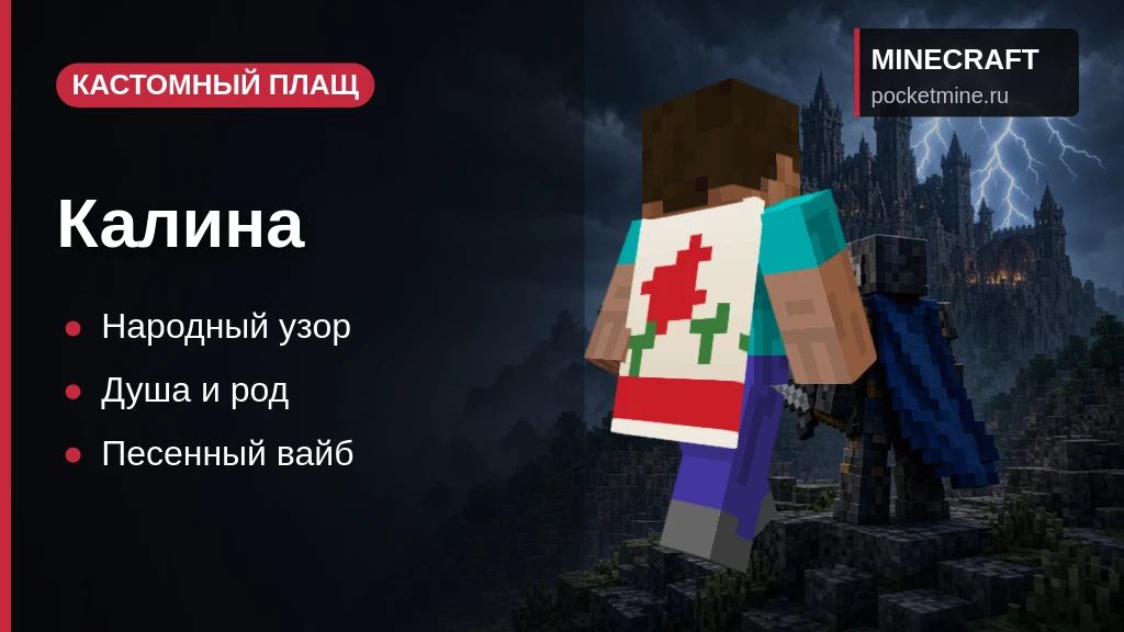 Плащ «Калина» — скачать скин с плащом для Minecraft PE