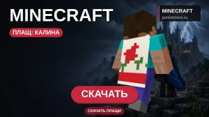 Плащ «Калина» — скачать скин с плащом для Minecraft PE
