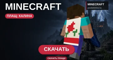 Плащ «Калина» — скачать скин с плащом для Minecraft PE