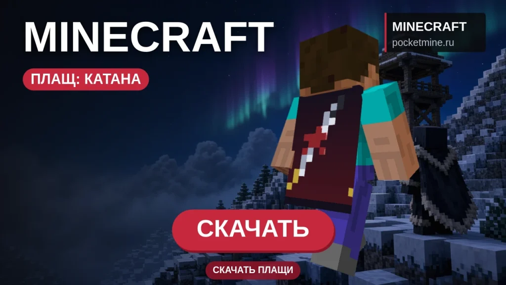 Плащ «Катана» — скачать скин с плащом для Minecraft PE