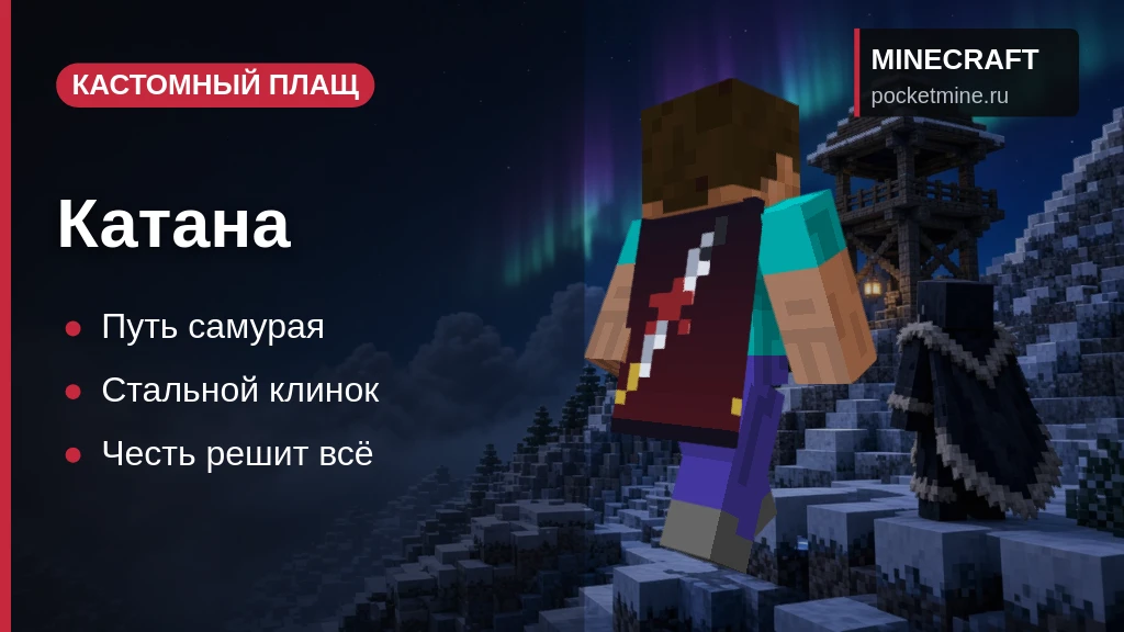 Плащ «Катана» — скачать скин с плащом для Minecraft PE