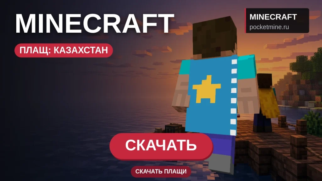 Плащ «Казахстан» — скачать скин с плащом для Minecraft PE