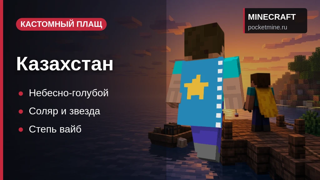 Плащ «Казахстан» — скачать скин с плащом для Minecraft PE
