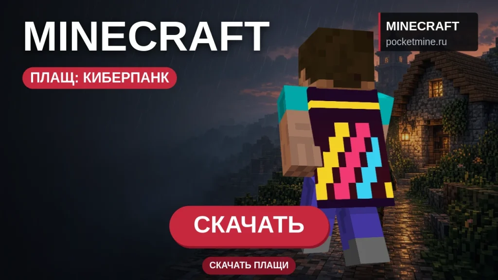 Плащ «Киберпанк» — скачать скин с плащом для Minecraft PE