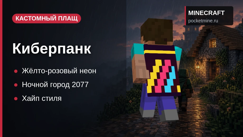 Плащ «Киберпанк» — скачать скин с плащом для Minecraft PE
