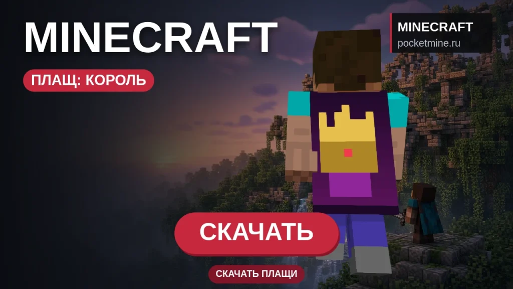 Плащ «Король» — скачать скин с плащом для Minecraft PE
