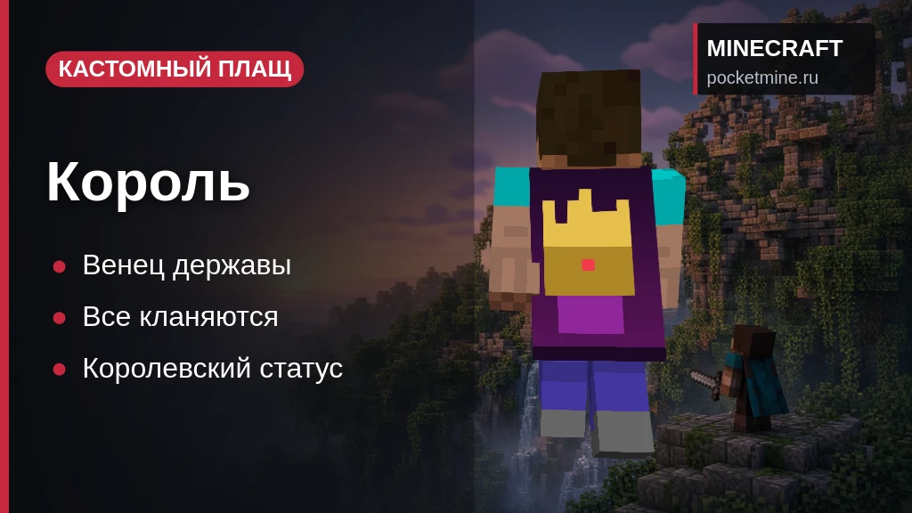 Плащ «Король» — скачать скин с плащом для Minecraft PE