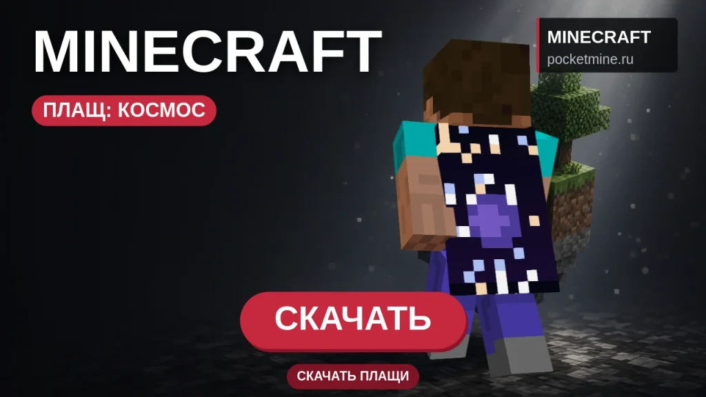 Плащ «Космос» — скачать скин с плащом для Minecraft PE