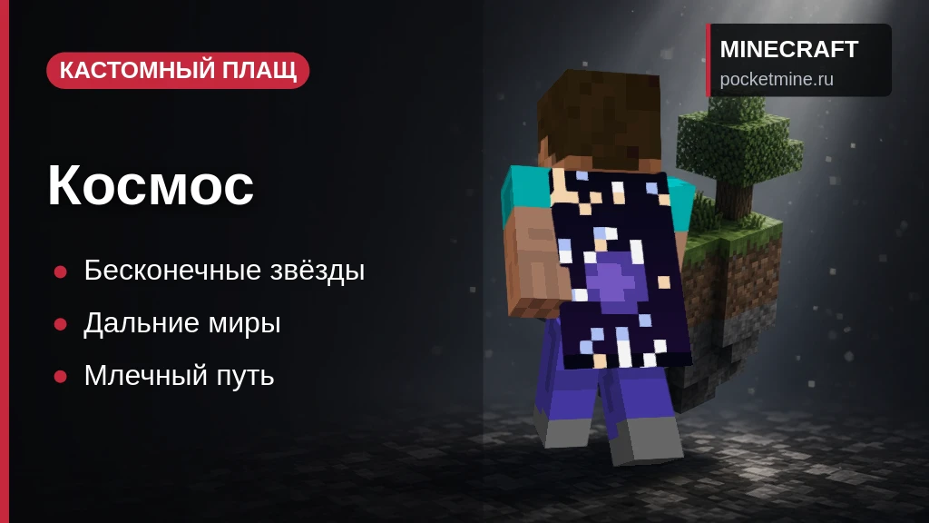 Плащ «Космос» — скачать скин с плащом для Minecraft PE