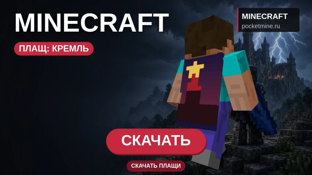Плащ «Кремль» — скачать скин с плащом для Minecraft PE