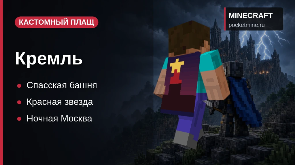 Плащ «Кремль» — скачать скин с плащом для Minecraft PE