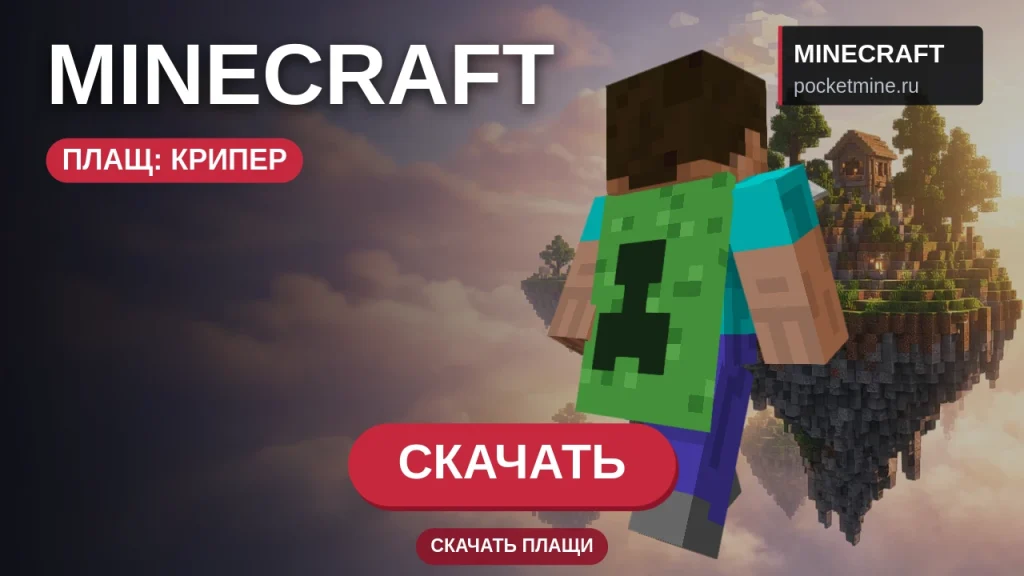 Плащ «Крипер» — скачать скин с плащом для Minecraft PE