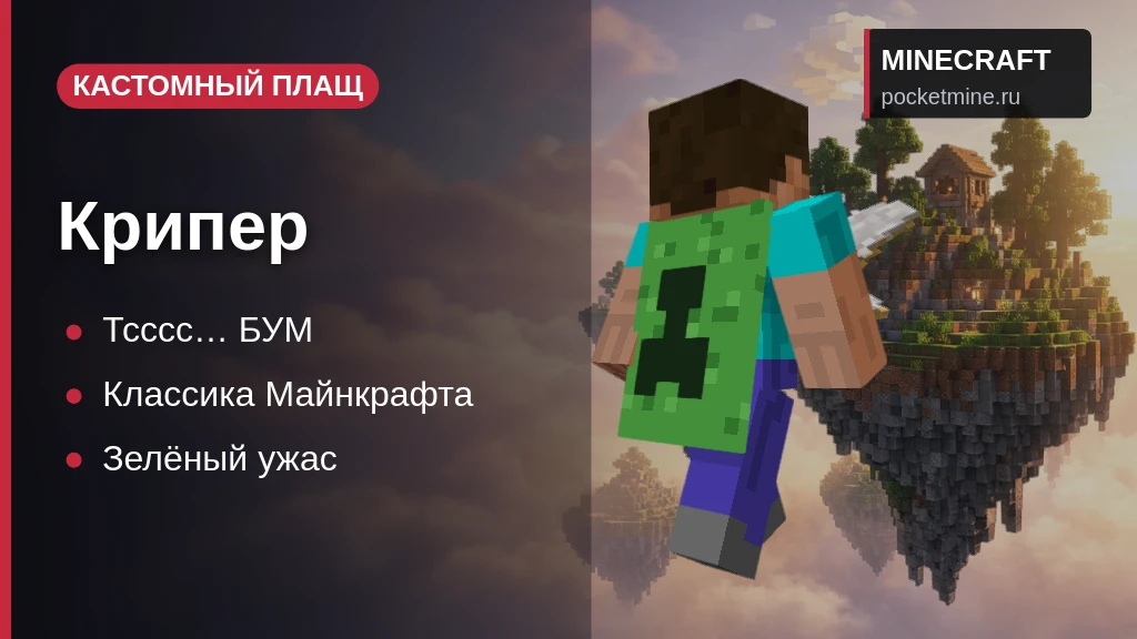 Плащ «Крипер» — скачать скин с плащом для Minecraft PE