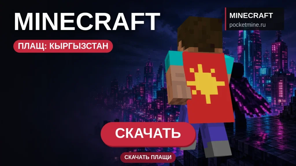 Плащ «Кыргызстан» — скачать скин с плащом для Minecraft PE