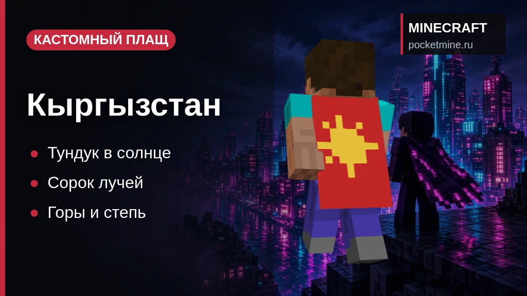 Плащ «Кыргызстан» — скачать скин с плащом для Minecraft PE