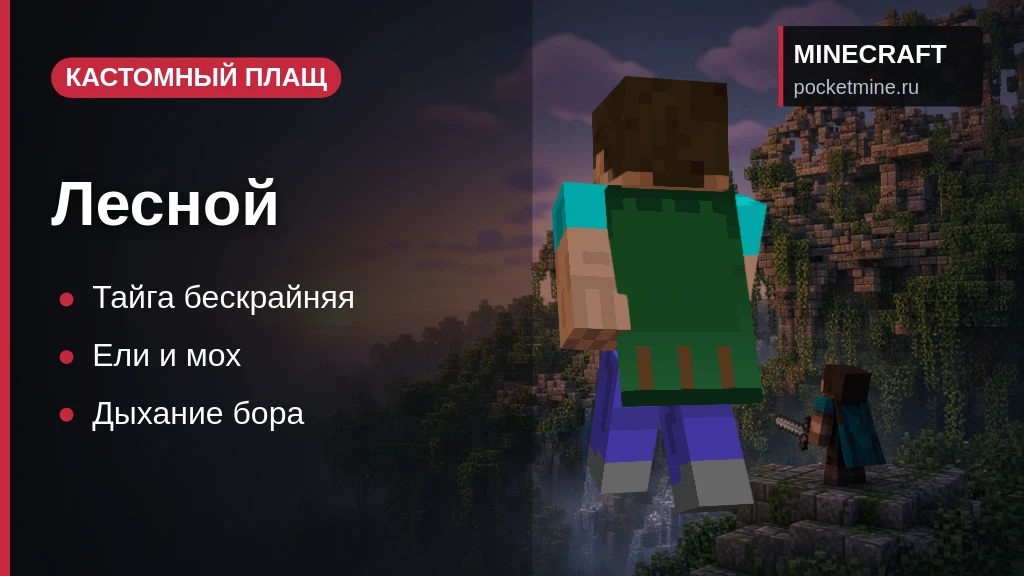 Плащ «Лесной» — скачать скин с плащом для Minecraft PE