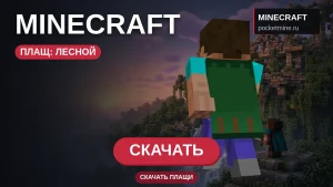 Плащ «Лесной» — скачать скин с плащом для Minecraft PE