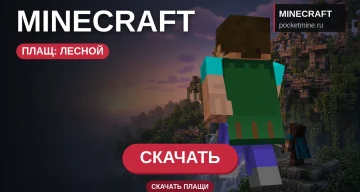 Плащ «Лесной» — скачать скин с плащом для Minecraft PE