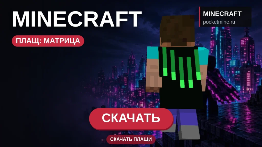 Плащ «Матрица» — скачать скин с плащом для Minecraft PE