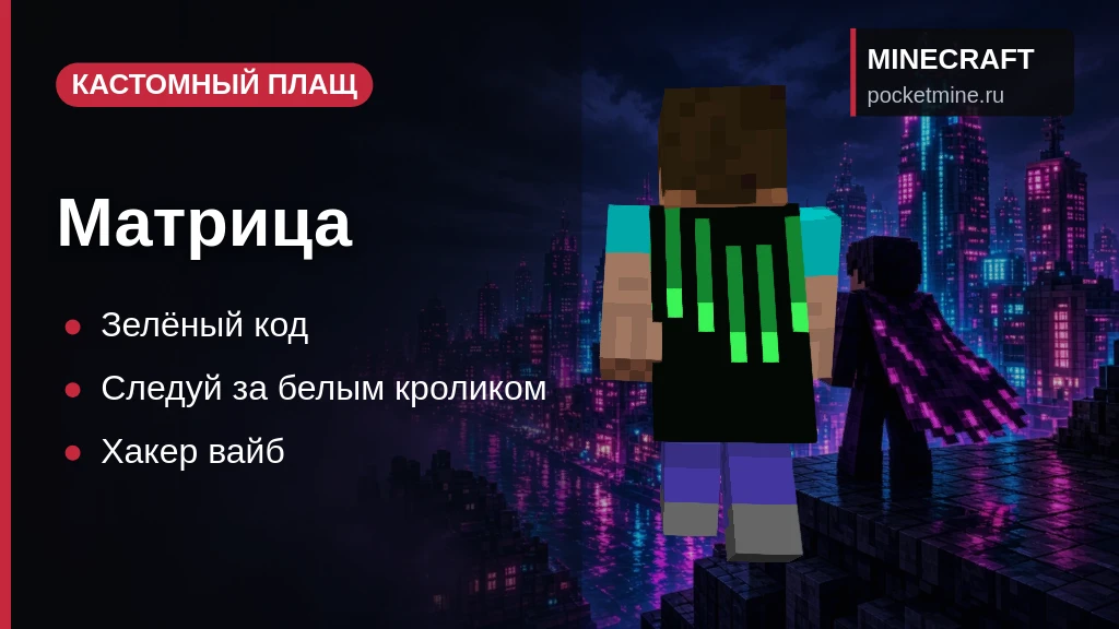 Плащ «Матрица» — скачать скин с плащом для Minecraft PE