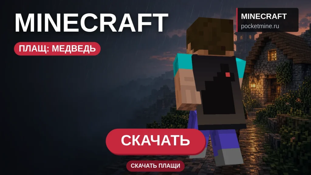 Плащ «Медведь» — скачать скин с плащом для Minecraft PE