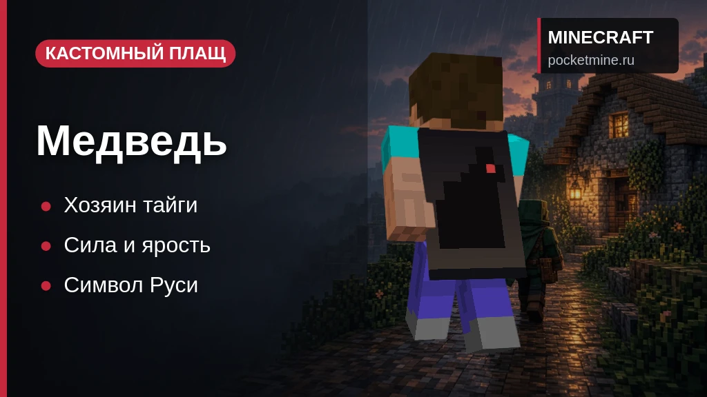 Плащ «Медведь» — скачать скин с плащом для Minecraft PE